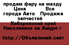 продам фару на мазду › Цена ­ 9 000 - Все города Авто » Продажа запчастей   . Хабаровский край,Николаевск-на-Амуре г.